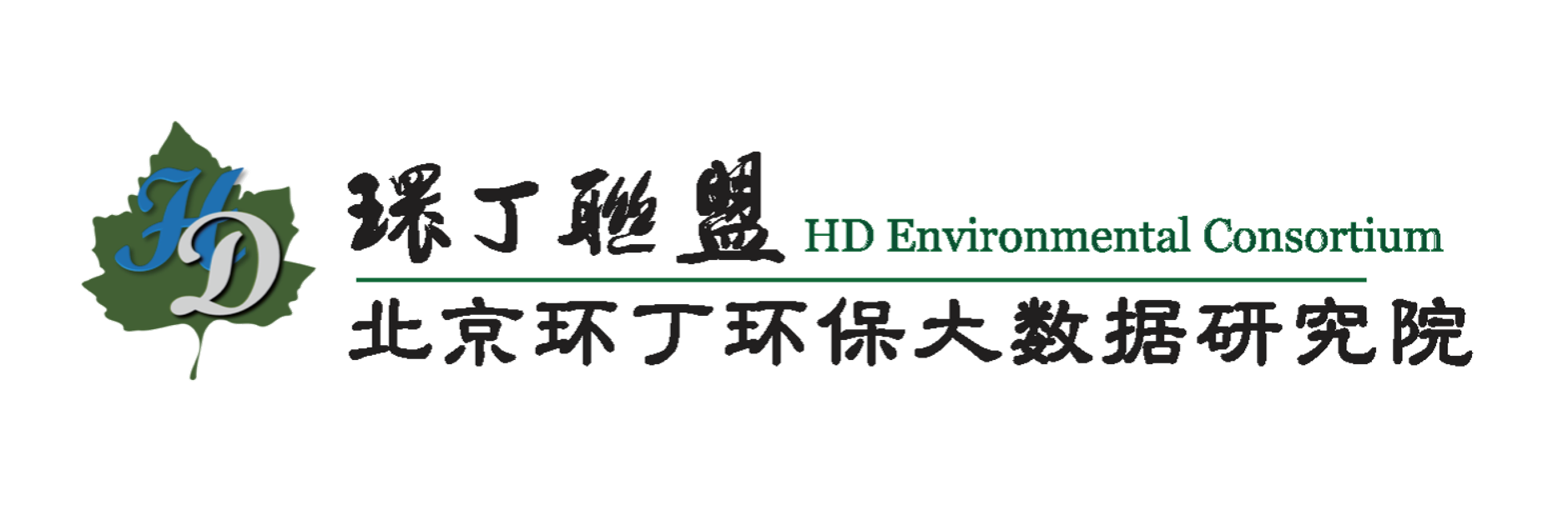 男人大鸡巴透女人逼逼视频关于拟参与申报2020年度第二届发明创业成果奖“地下水污染风险监控与应急处置关键技术开发与应用”的公示